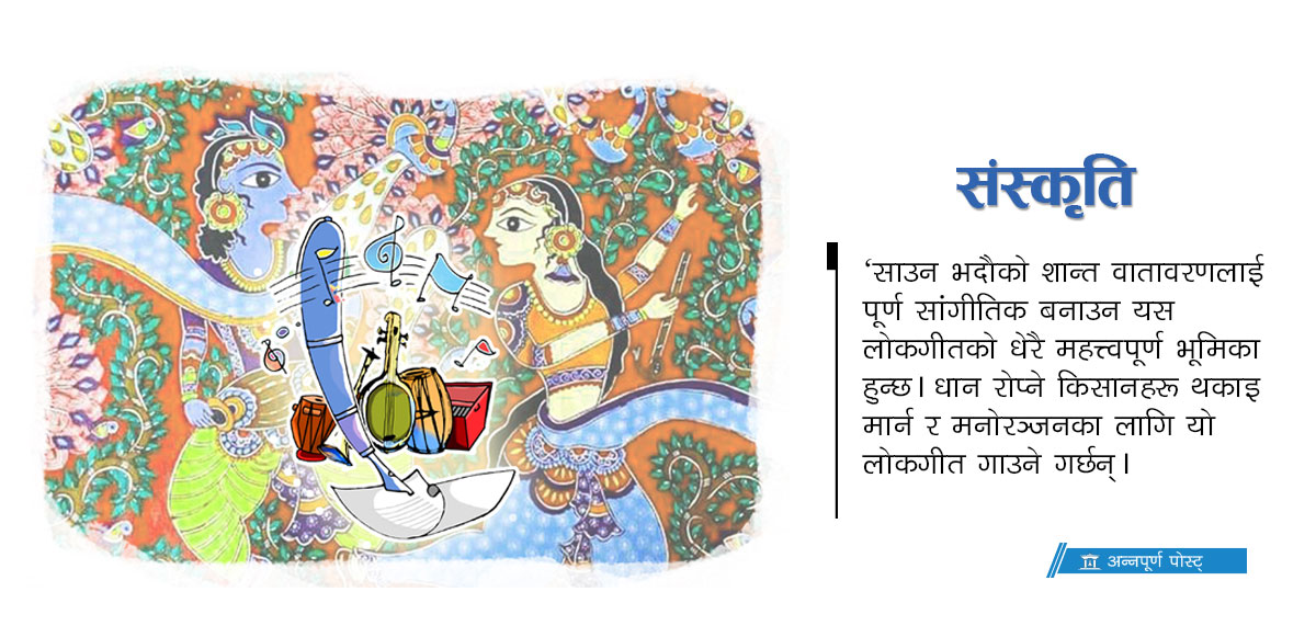 विलुप्त हुदैँ मिथिलाञ्चलका लोकगीतहरु