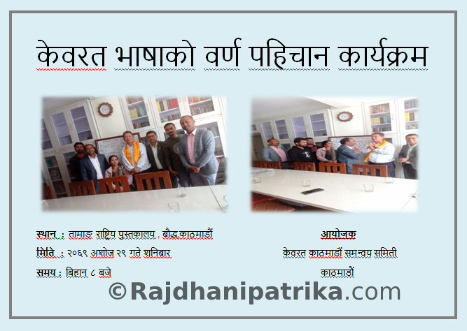 केवरत भाषाको वर्ण पहिचान सम्पन्न