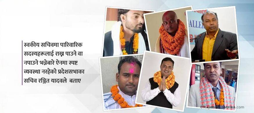 मधेस प्रदेश सांसदको स्वकीय सचिवमा परिवारवाद हाबी