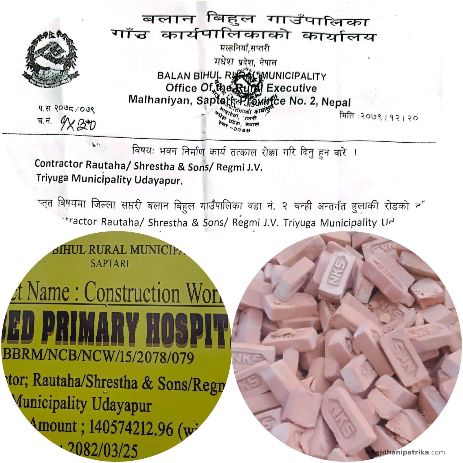 बलान विहुल गाउँपालिका चन्ही स्थित निर्माणाधिन १५ बेड सैया अस्पतालमा गुणस्तरहिन सामाग्रीकाे प्रयाेग