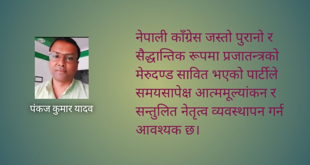 संगठन र सत्ता बीच सन्तुलन नै काँग्रेसको पुनर्जागरणको आधार हो। नेतृत्वको स्पष्ट कार्यविभाजन समयको आवश्यकता हो।