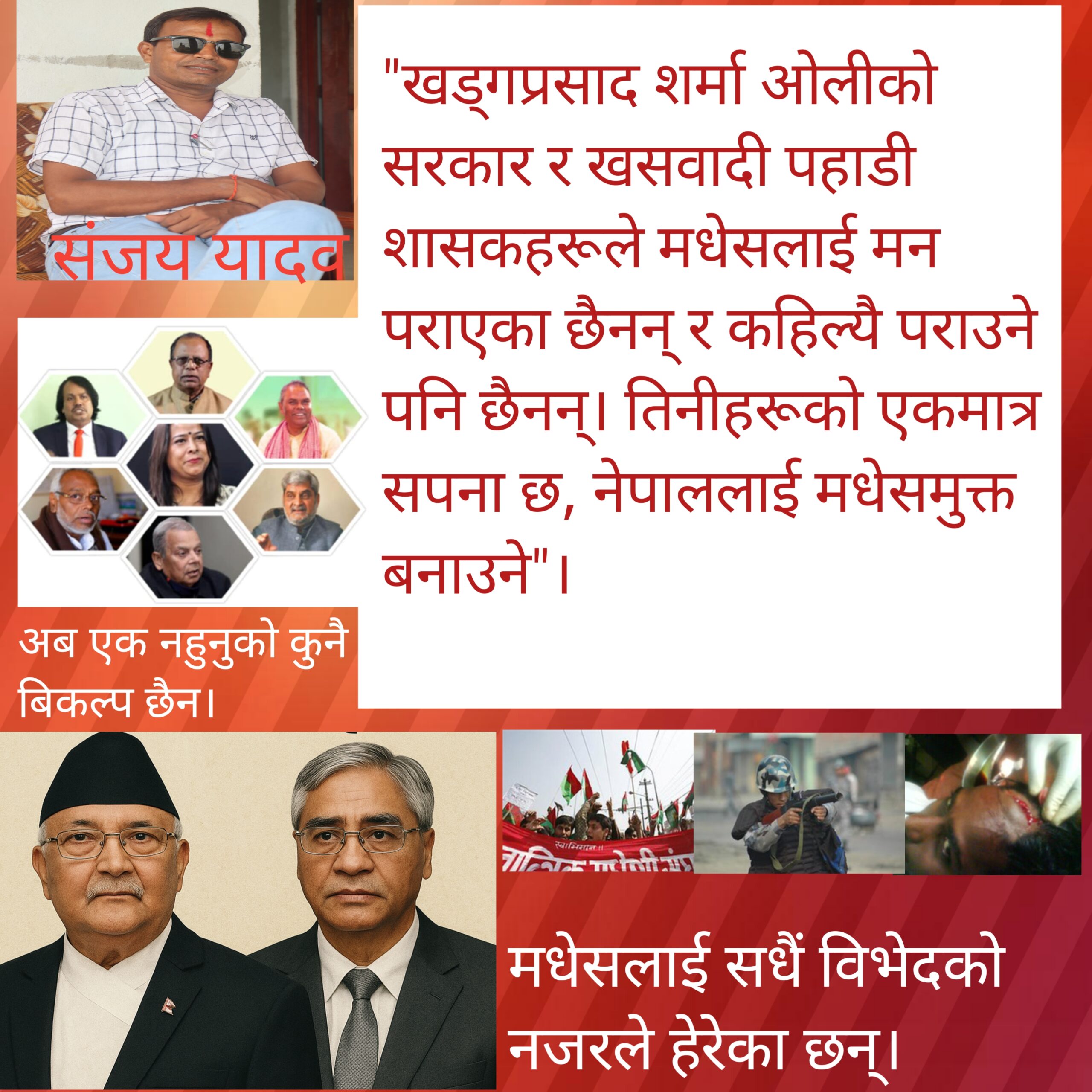 अब एक नहुनुको कुनै बिकल्प छैन