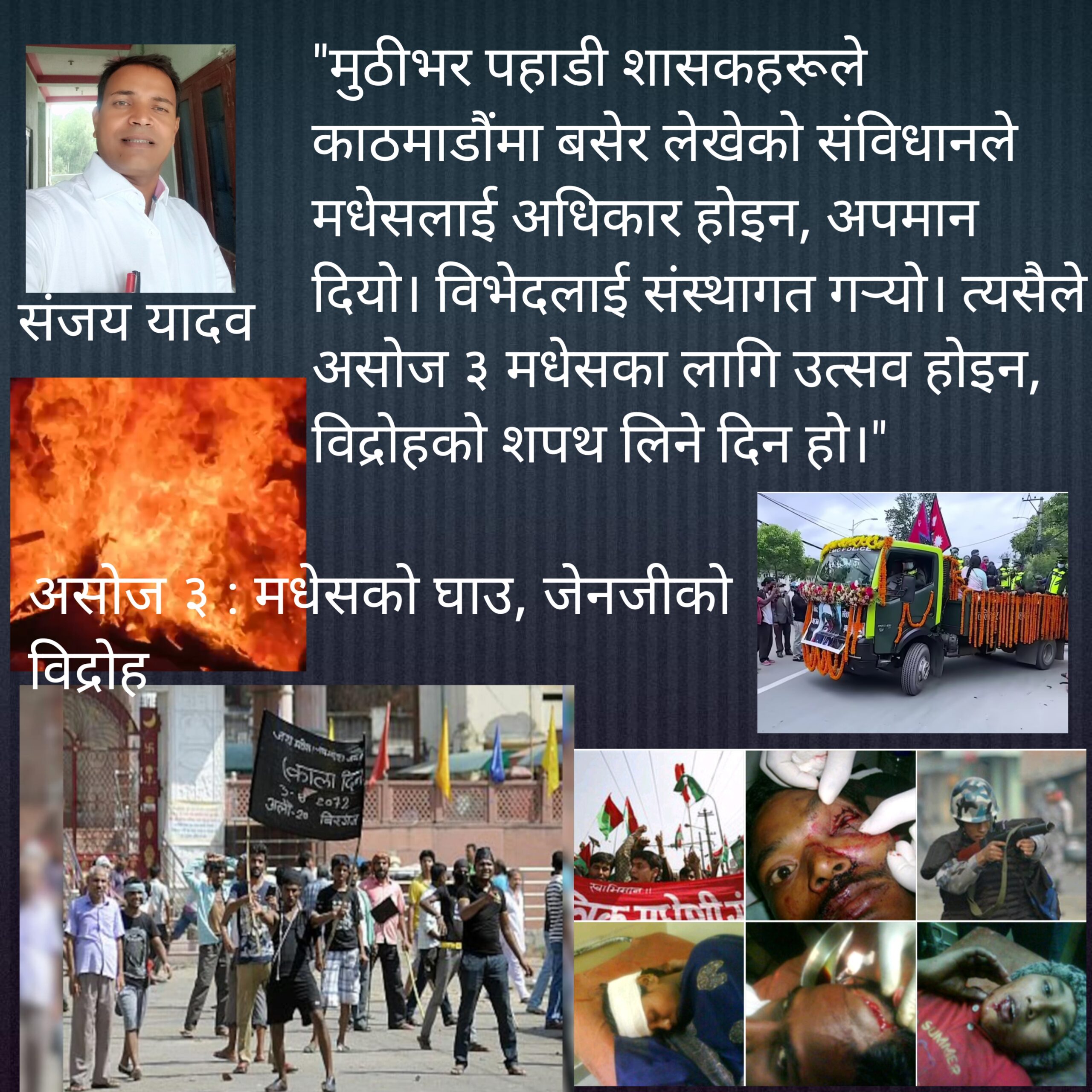 असोज ३ : मधेसको घाउ, जेनजीको विद्रोह