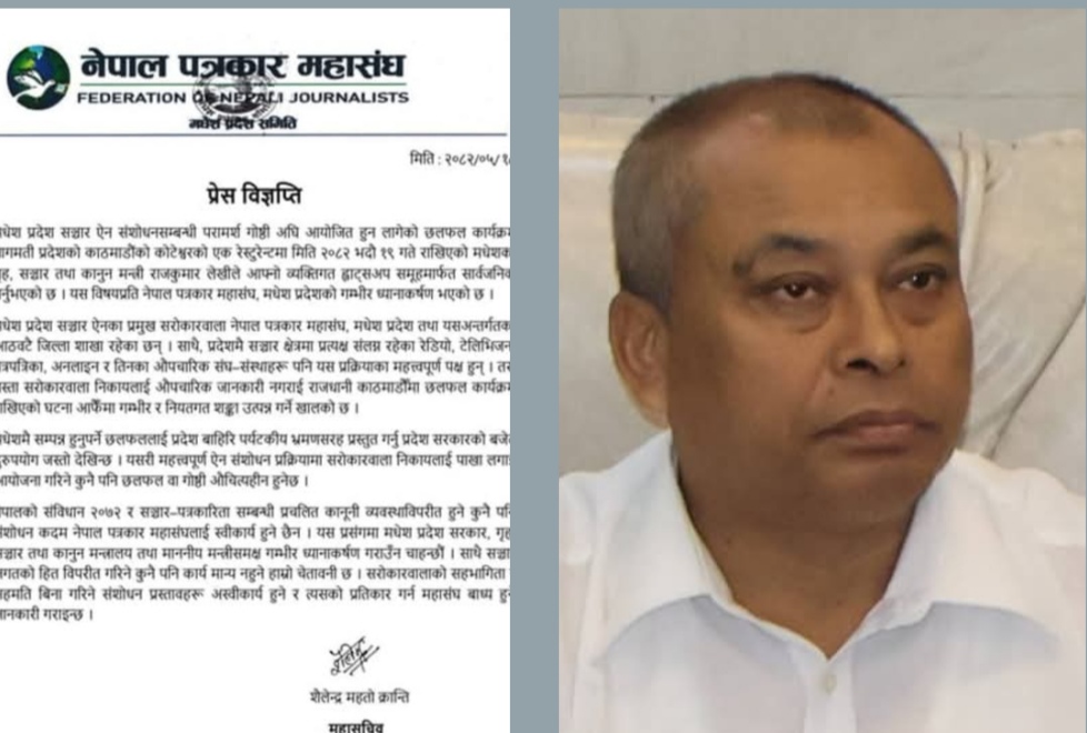 सञ्चार स्वाधीनतामाथि प्रहार : मधेस सरकारले सरोकारवालालाई छल्दै काठमाडौंमा गोप्य छलफल