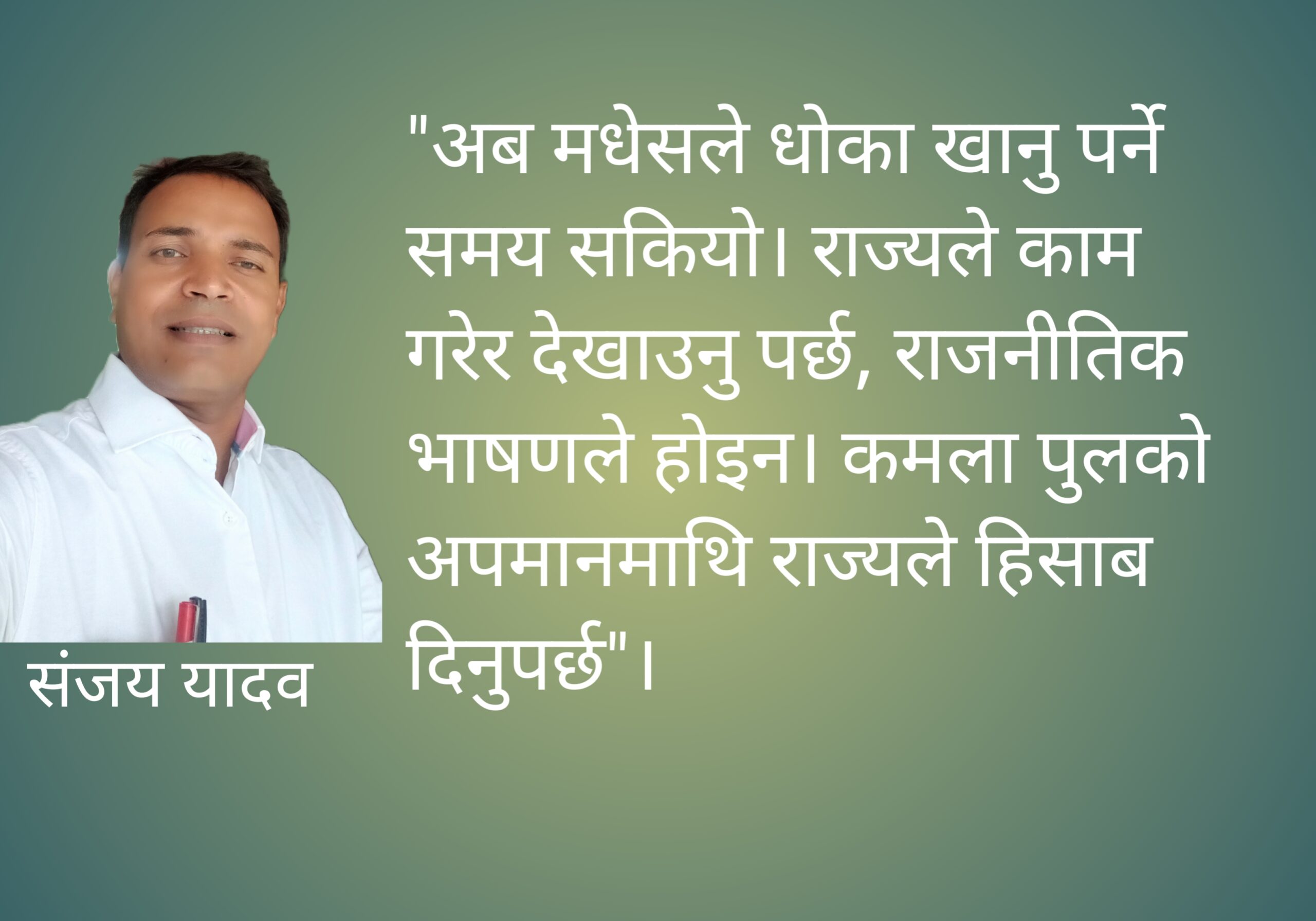 मन्त्री आए, फोटो खिचे, वाचा दोहोर्याए- मधेसले अब झुट्टा आश्वासन मानेर बस्दैन