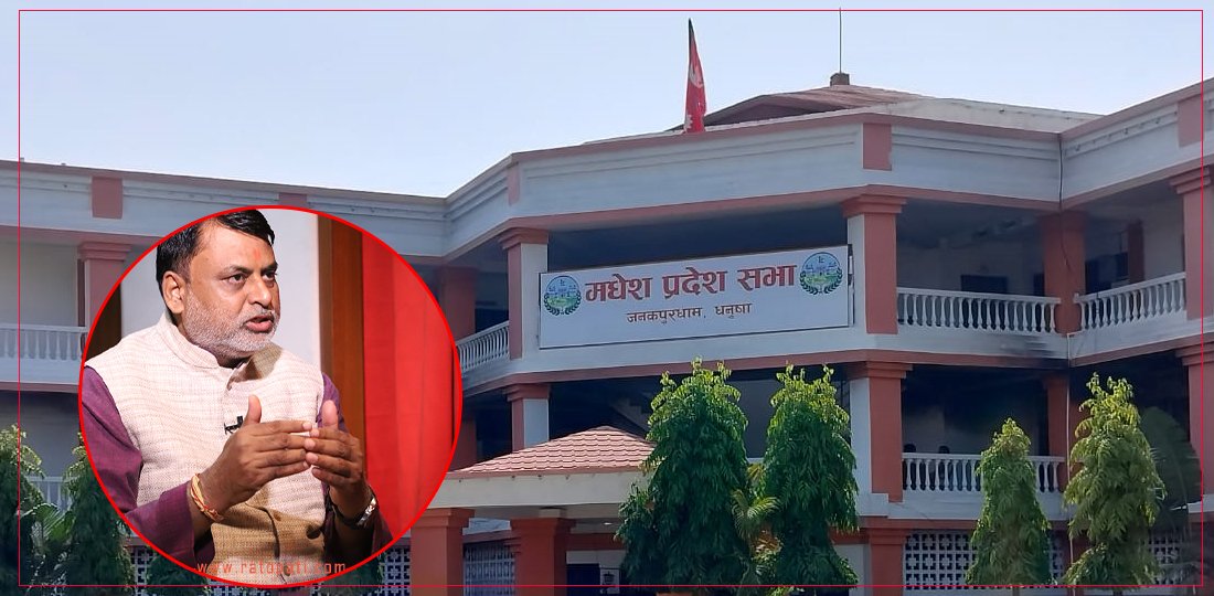 मधेसका मुख्यमन्त्री सोनल आज विश्वासको मत लिँदै