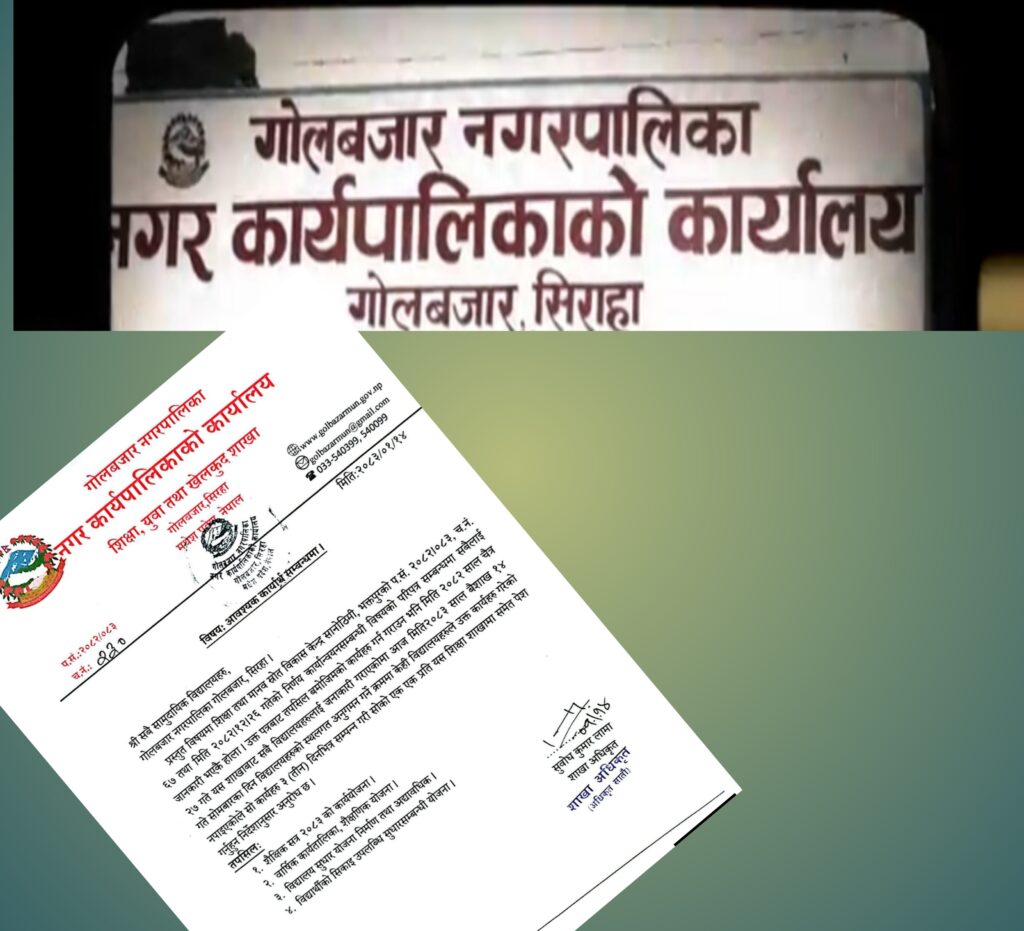 गोलबजार नगरपालिकामा विद्यालयलाई ३ दिनभित्र अनिवार्य शैक्षिक योजना पेश गर्न निर्देशन