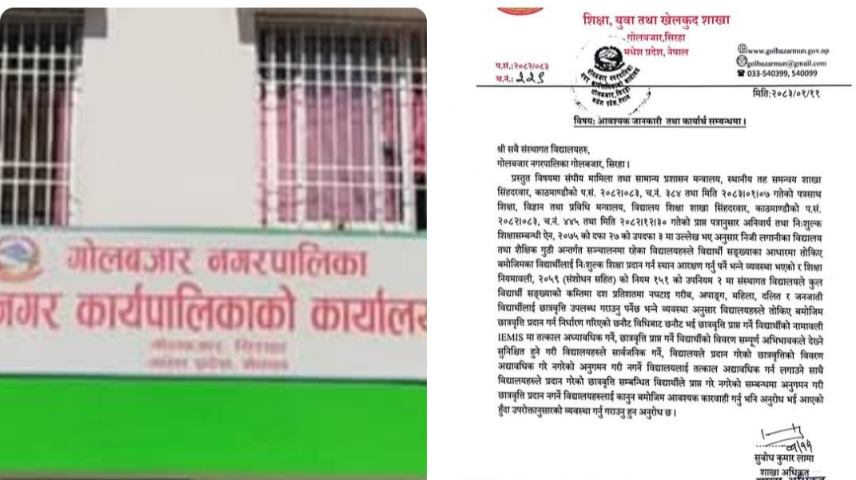गोलबजार नगरपालिकामा कडाइ: निजी विद्यालयलाई १०% छात्रवृत्ति अनिवार्य